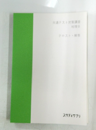 共通テスト対策講座 地理B テキスト解答