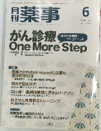 月刊薬事　2014年6月号 Vol.56No.6