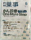 月刊薬事　2014年6月号 Vol.56No.6