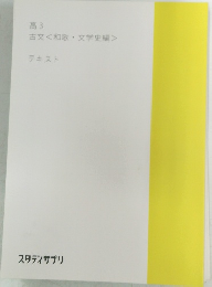 高3 古文<和歌文学史編> テキスト