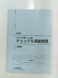 大学入学共通テスト対策チェック&演習物理　解答編