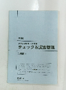 大学入学共通テスト対策チェック&演習物理　解答編