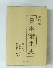 日本衛生史　復刻版