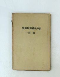 動物解剖鏡檢手引　(附圖)