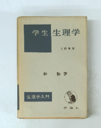 学生生理学　改訂新版　生理学入門