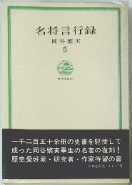 名将言行録　岡谷繁実 5