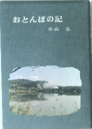 おとんぼの記