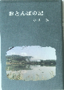 おとんぼの記