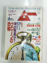 ムー　1997年6月号　No.199