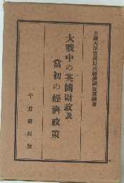 大戦中の英國財政及 當初の經濟政策