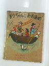 まりーちゃんとおお