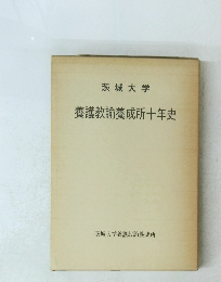 養護教諭養成所十年史