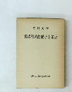 養護教諭養成所十年史