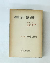 講座社会学　別巻　