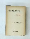 講座社会学　別巻　
