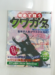 初めて飼う　クワガタ