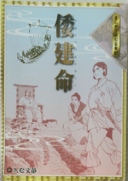 倭建命　まんがで読む古事記