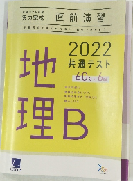 2022共通テスト60分×6回地理B　