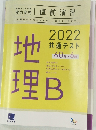 2022共通テスト60分×6回地理B　