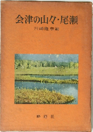 会津の山々・尾瀬
