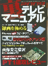 裏テレビマニュアル　2009年号