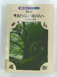 あたらしい森の人へ