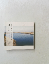 とましん郷土文庫 第1シリーズふるさとの川紀行 第2巻 勇払川 その母なる流れ~