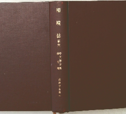 相続法　新版　法律学全集 24