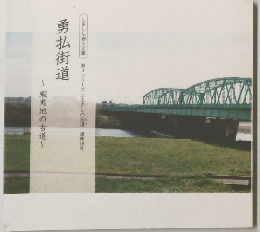 勇払街道　~蝦夷地の古道~