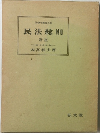 民法総則 新版