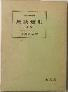 民法総則 新版