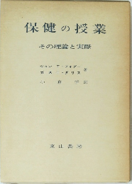 保健の授業　その理論と実際