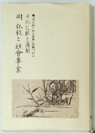 「岡弘毅と社会事業」編纂刊行会 その足跡と遺稿 岡 弘殺と社會事業