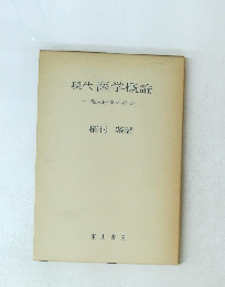 現代医学概論　臨床医学の進歩