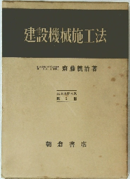 建設機械施工法