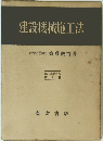 建設機械施工法