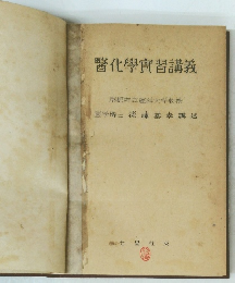 醫化學實習講義