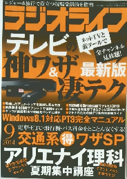 ラジオライフ　 2014年9月号