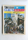 週刊朝日百科 014 世界の地理 西南ヨーロッパ