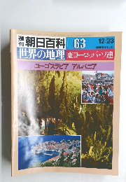 朝日百科063 世界の地理