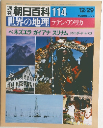 朝日百科 世界の地理 114ラテン・アメリカ　