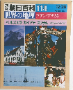 朝日百科 世界の地理 114ラテン・アメリカ　