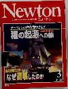 ニュートン　2002年3月号