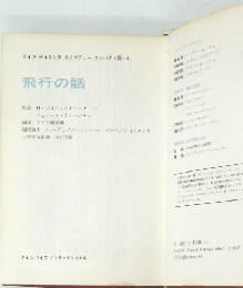 飛行の話　ライフサイエンス ライブラリーコンパクト版4