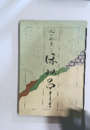 心の和菓子 保以呂 