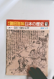 朝日百科日本の歴史 69