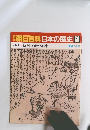 朝日百科日本の歴史 69