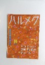 ハルメク　2021年11月号