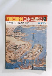 朝日百科日本の歴史31　中世から近世へ 9　出島と唐人町