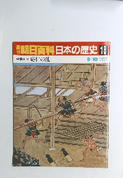 朝日百科日本の歴史18